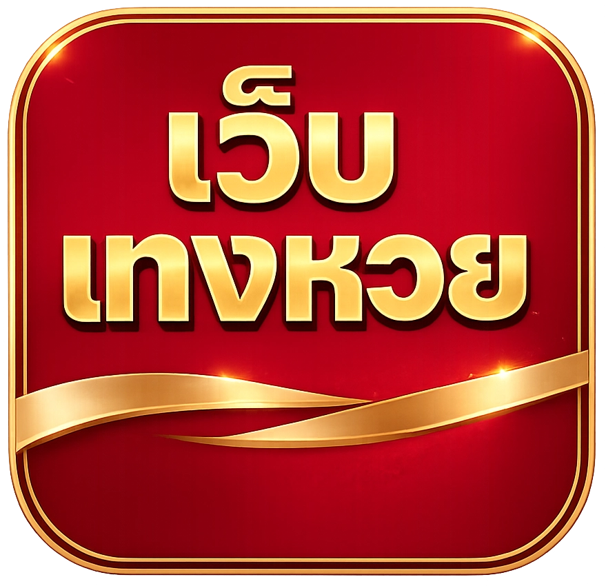 เว็บ แทง หวย ออนไลน์ ที่ ดี ที่สุด